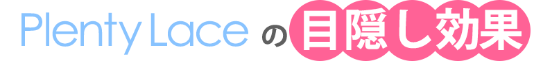 PlentyLaceの目隠し効果