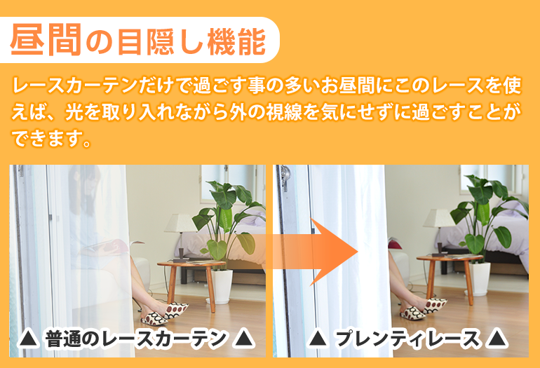 昼間の目隠し機能レースカーテンだけで過ごす事の多いお昼間にこのレースを使えば、光を取り入れながら外の視線を気にせずに過ごすことができます。