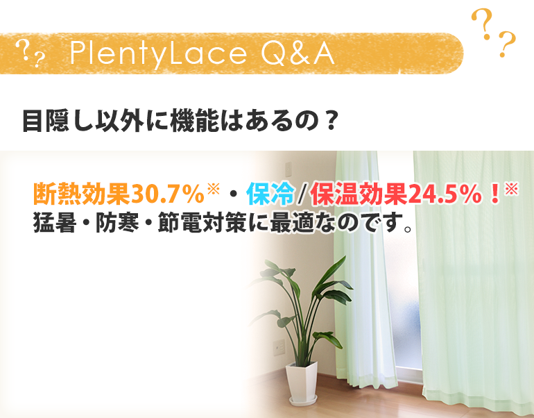 目隠し以外に機能はあるの?断熱効果30.7%※・保冷/保温効果24.5%!※猛暑・防寒・節電対策に最適なのです。
