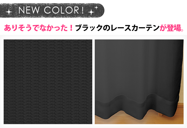 ありそうでなかった!ブラックのレースカーテンが登場。