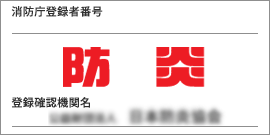 防炎ラベルのイメージ