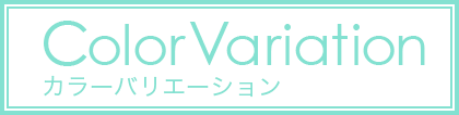 カラーバリエーション