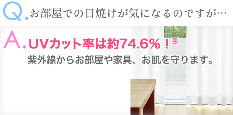 UVカット率は約74.6%!紫外線からお部屋や家具、お肌を守ります。