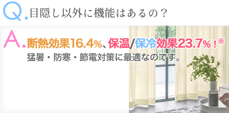 断熱効果は15.4%、保温/保冷効果23.7%!猛暑・防寒・節電対策に最適なのです。