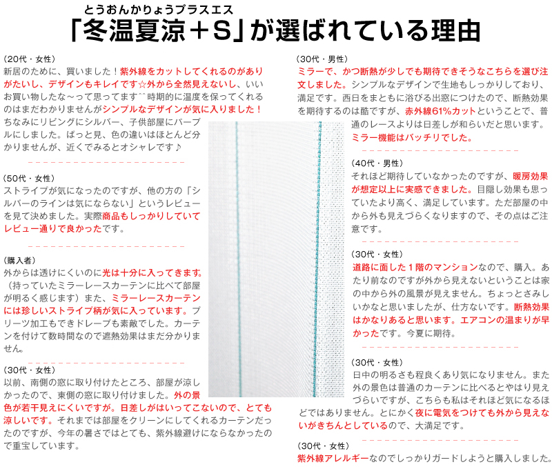 冬温夏涼+Sが選ばれている理由