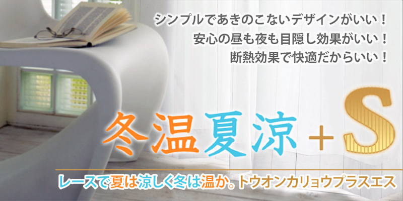 シンプルであきのこないデザインがいい!安心の昼も夜も目隠し効果がいい!断熱効果で快適だからいい!レースで夏は涼しく冬はあたたか。冬温夏涼プラスS