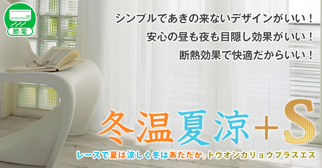 シンプルであきのこないデザインがいい!安心の昼も夜も目隠し効果がいい!断熱効果で快適だからいい!レースで夏は涼しく冬はあたたか。冬温夏涼プラスS