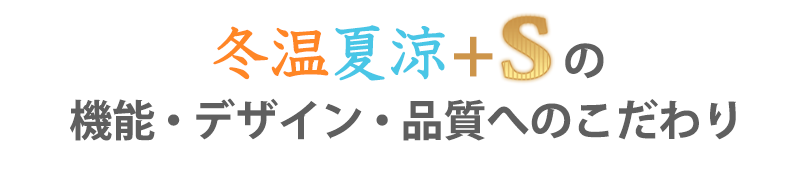 冬温夏涼+Sの機能・デザイン・品質へのこだわり