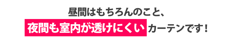 昼間はもちろんのこと、夜間も室内が透けにくいカーテンです!