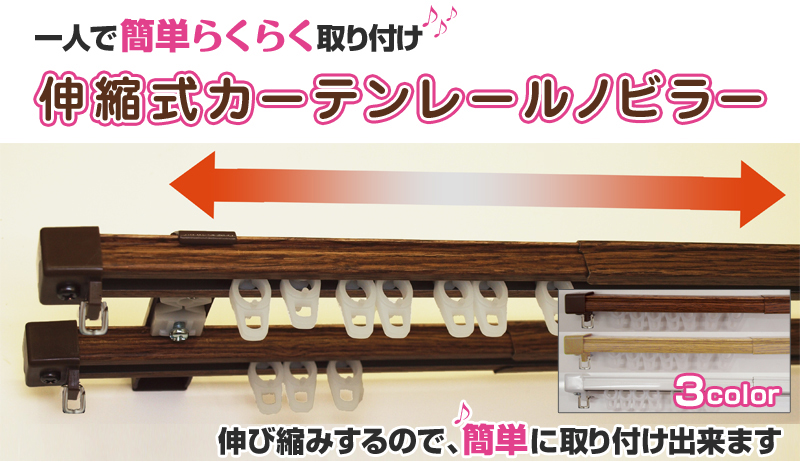 取り付け簡単 伸縮カーテンレール ノビラー カーテン通販 くれない本店