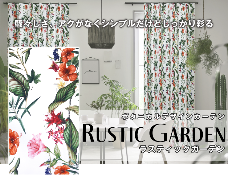 ボタニカルデザインカーテン「RUSTIC GARDEN」ラスティックガーデン