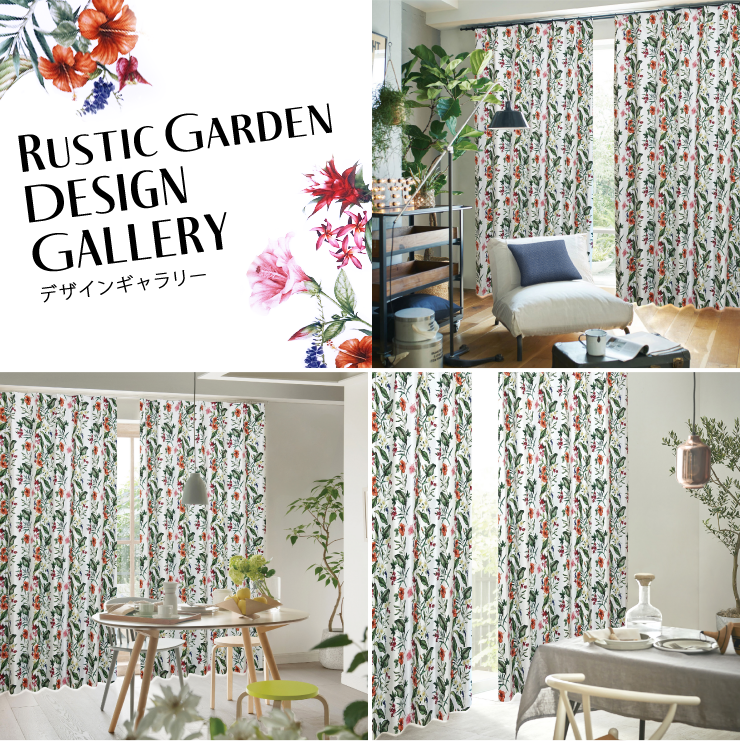 ボタニカルデザインカーテン「RUSTIC GARDEN」ラスティックガーデン