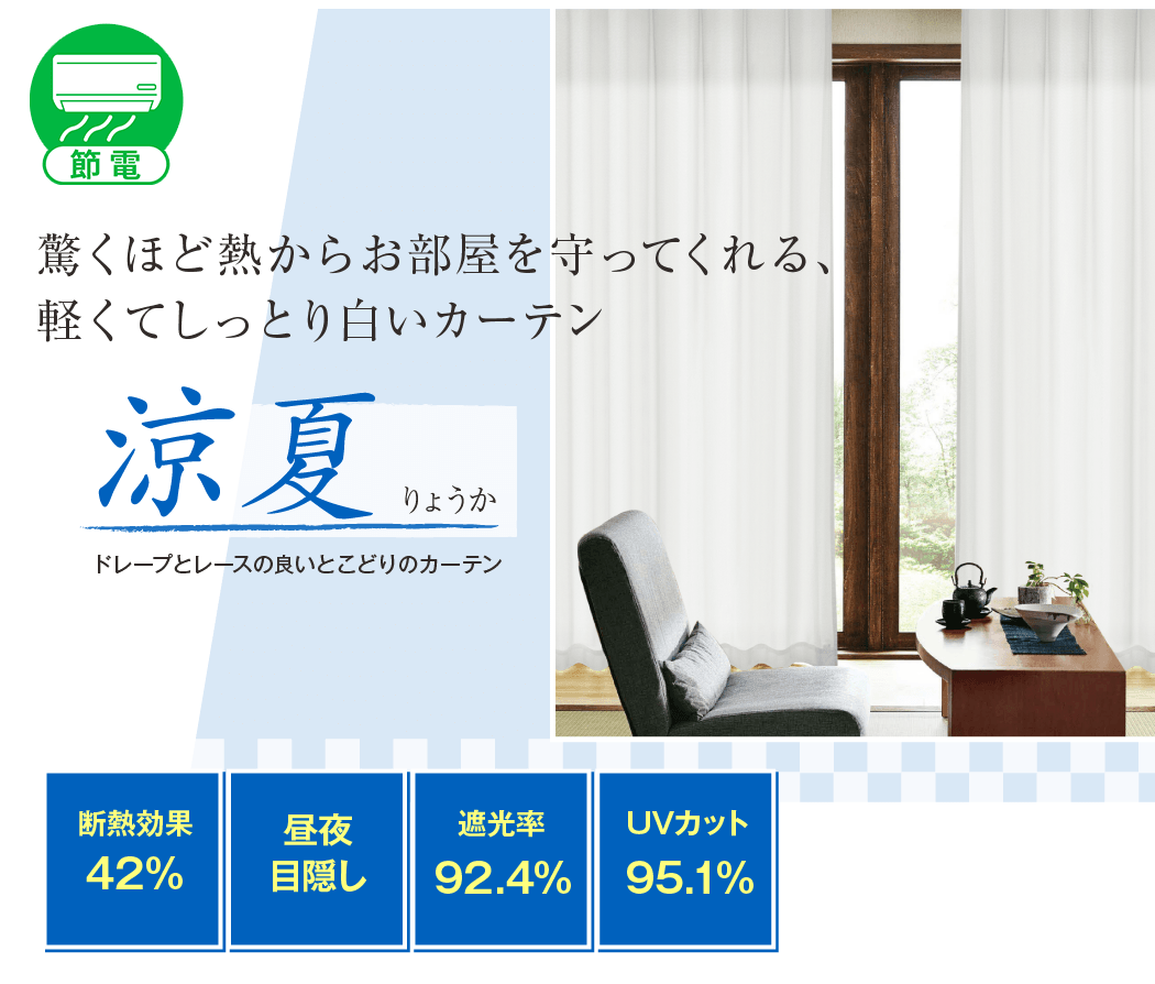 軽くてしっとり白いUVカットカーテン「涼夏」｜カーテン通販 カーテン