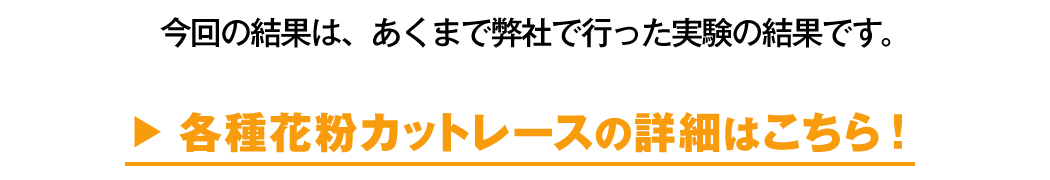 花粉実験の詳細はコチラ
