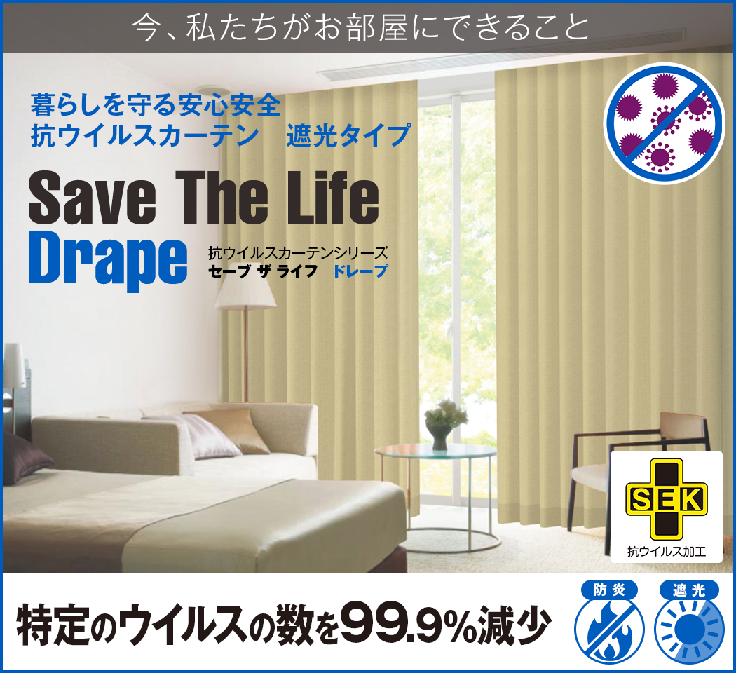 抗ウイルスカーテン「Save The Life Drape セーブザライフ ドレープ