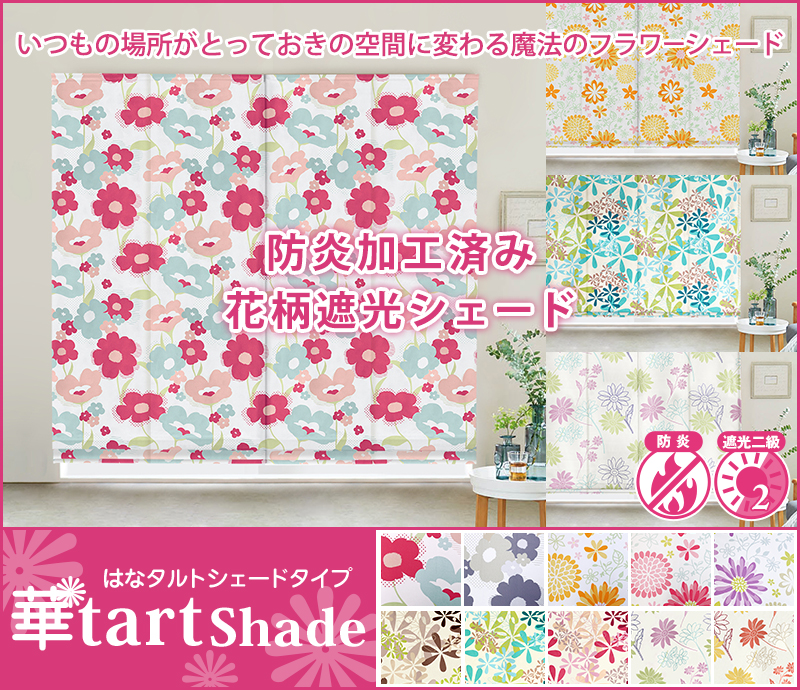 花柄シェード「華タルトシェード」｜カーテン通販 カーテンくれないWeb本店