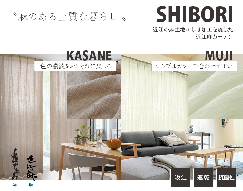 麻カーテン「SHIBORI」｜カーテン通販 カーテンくれないWeb本店