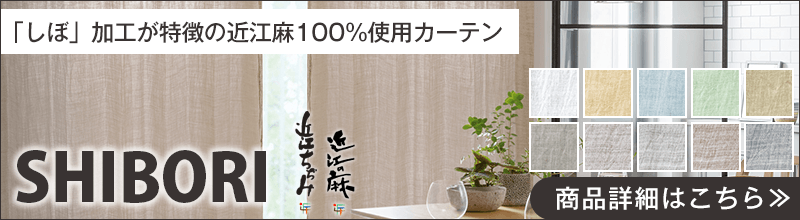 「しぼ」加工が特徴の近江麻100%使用カーテン