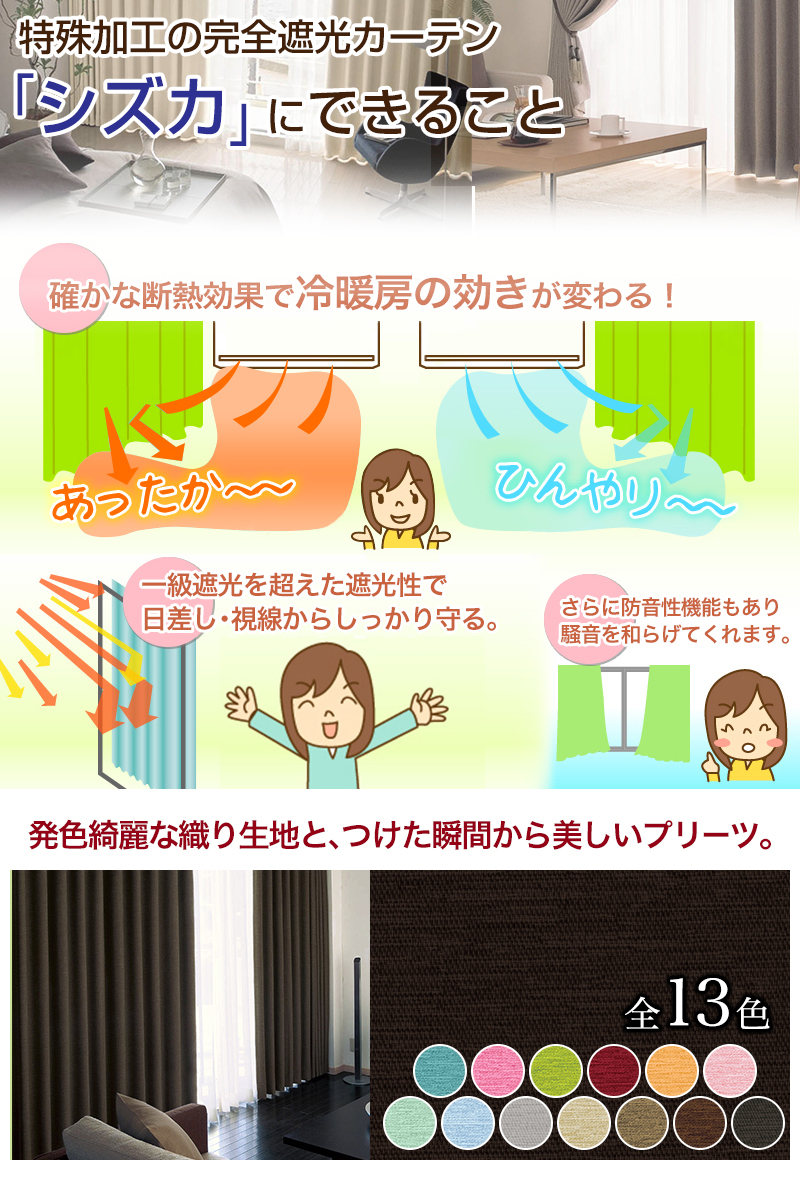 完全遮光生地使用 断熱 遮熱カーテン シズカ カーテン通販 くれない本店