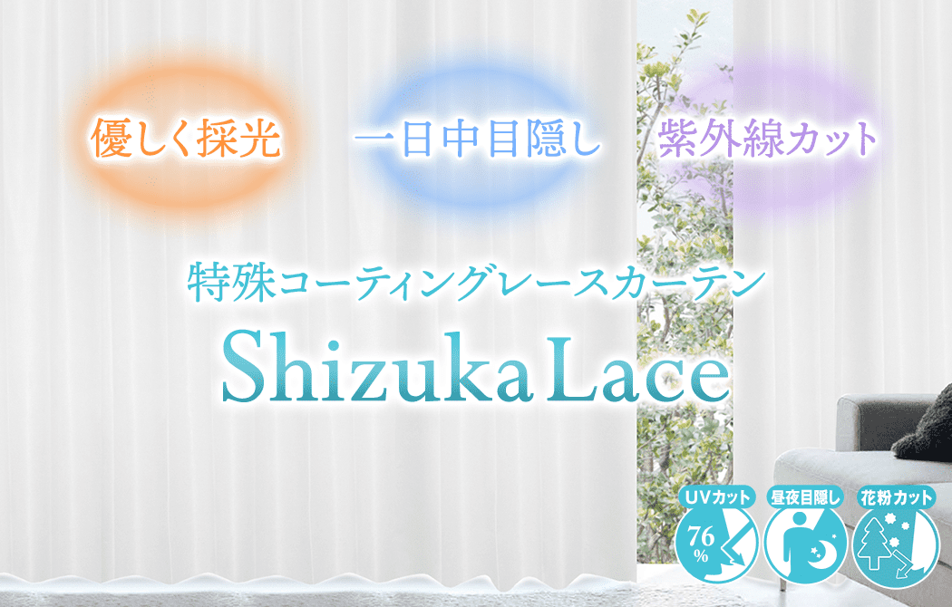 特殊コーティングレースカーテン Shizuka Lace