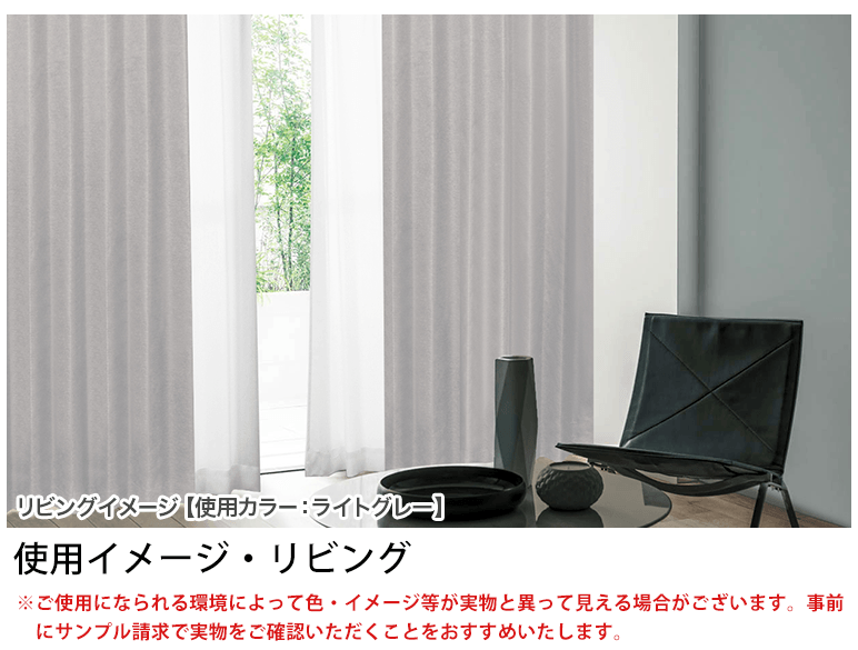 完全遮光生地使用カーテン「Shizuka」とミラーレースカーテンの高機能 