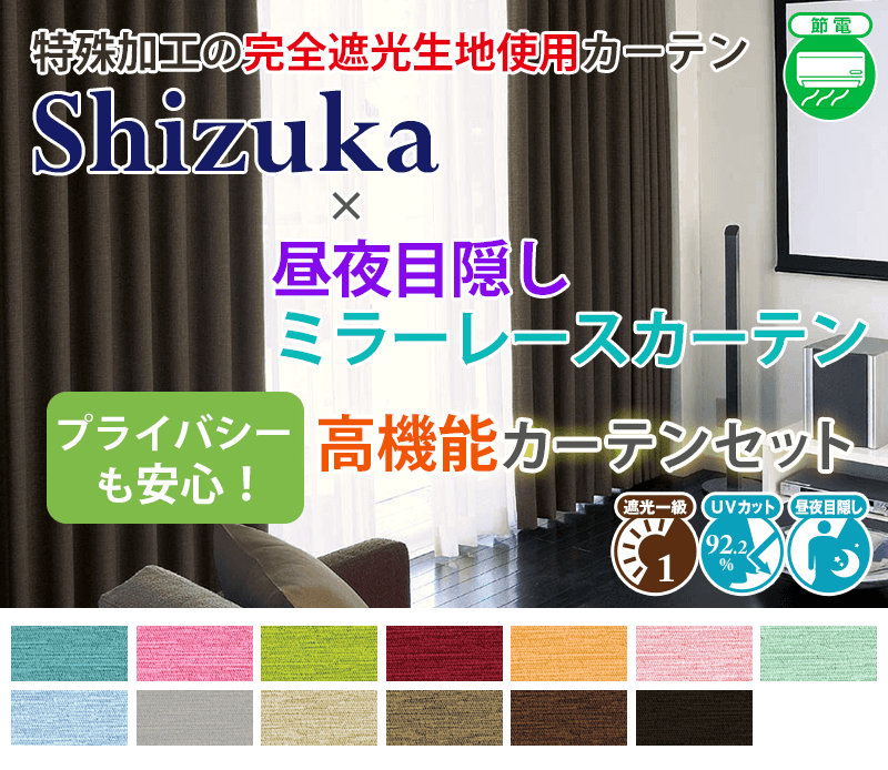 完全遮光生地使用カーテン「Shizuka」とミラーレースカーテンの高機能