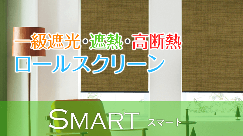 1級遮光ロールスクリーンカーテン「Smart」遮熱・高断熱｜カーテン通販