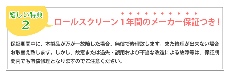 ロールスクリーン1年間のメーカー保証付き