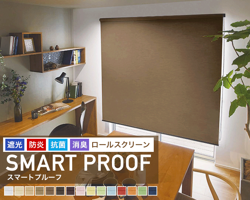 遮熱、防炎、消臭ロールスクリーン「SMART PROOF」