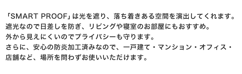 遮熱、防炎、消臭ロールスクリーン「SMART PROOF」｜カーテン通販
