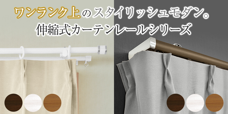 ワンランク上のスタイリッシュモダン 伸縮カーテンレール カーテン通販 カーテンくれないweb本店