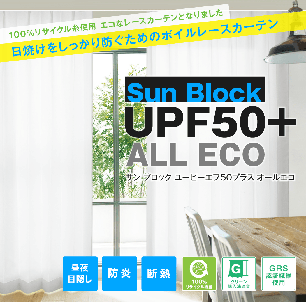 UPF50+】日焼けをしっかり防ぐためのボイルレースカーテン「SunBlock UPF50+ ALL ECO」|カーテン通販 カーテンくれないWeb本店 30 0:00〜7 9:59日焼けをしっかり防ぐエコなボイルレースカーテン「SunBlockUPF50 ALL ECO」幅30〜300cm×丈80〜300cm 1枚入り・2枚組からお選びいただけます