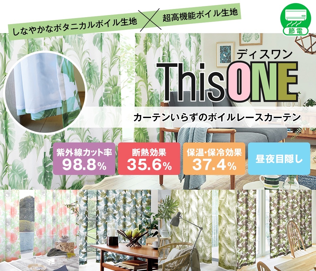 高機能ボタニカル二重ボイルレースカーテン「This ONE」｜カーテン通販