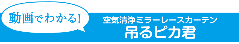 消臭ミラーレースカーテン 吊るピカ君 カーテン通販 カーテンくれないweb本店 消臭ミラーレースカーテン 吊るピカ君 カーテン通販 カーテンくれないweb本店