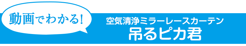 消臭ミラーレースカーテン 吊るピカ君 カーテン通販 カーテンくれないweb本店