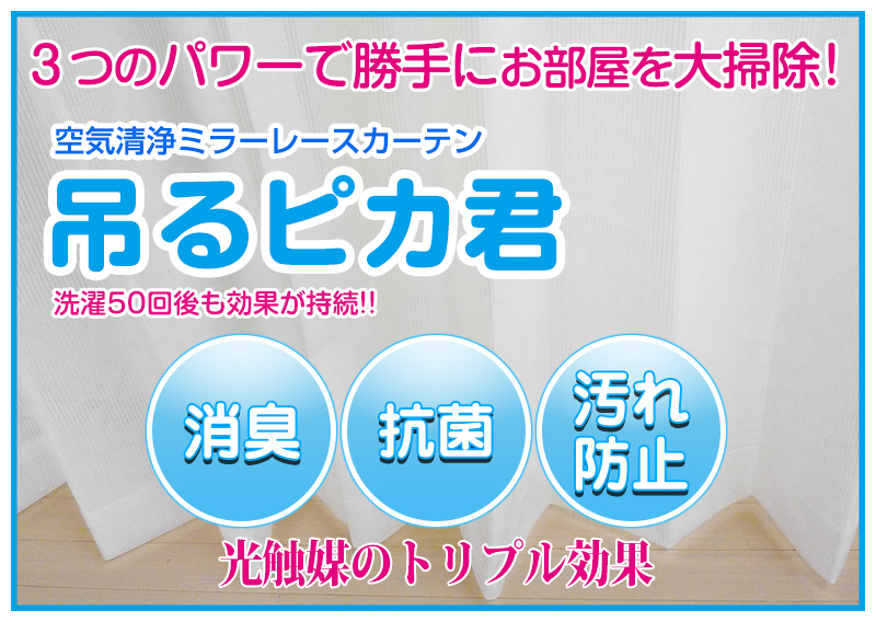3つのパワーで勝手にお部屋を大掃除！空気清浄ミラーレースカーテン「吊るピカ君」