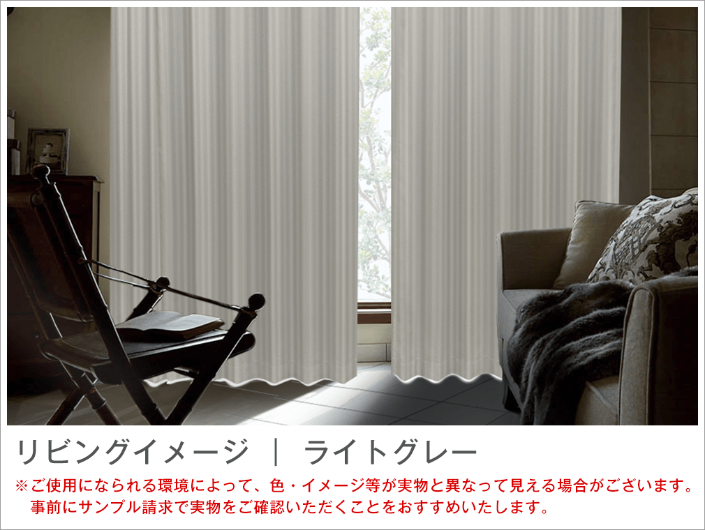 カーテンくれない] 完全遮光生地使用 ヘリンボーン柄カーテン「C,S Weaving Rich」 と 美しい光沢 ミラーレース「S 