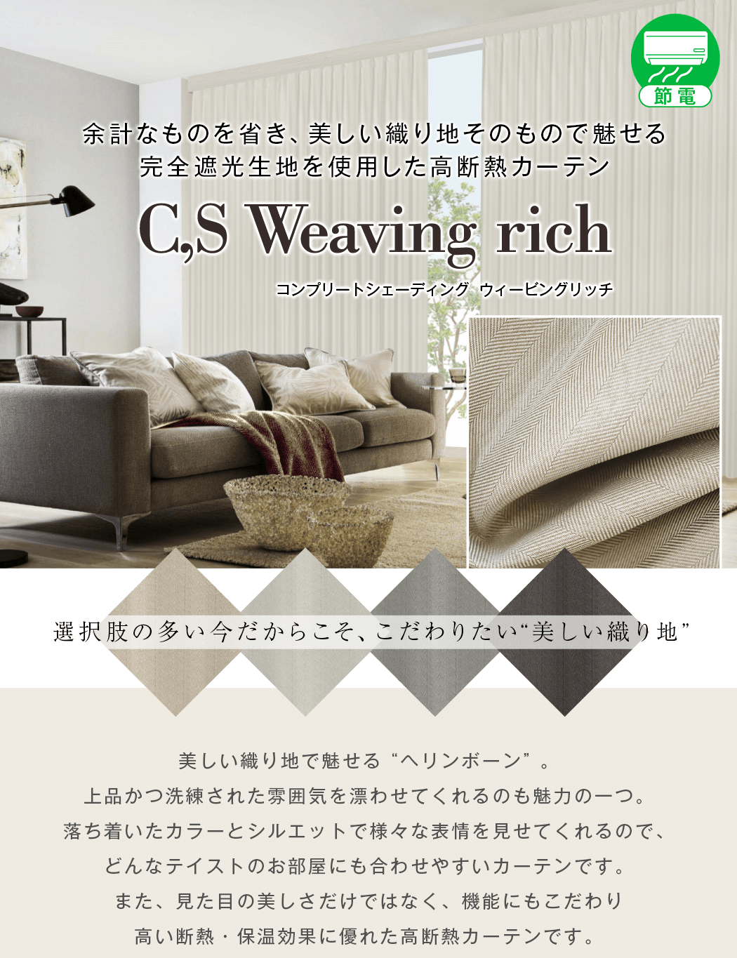 完全遮光生地使用 「C,S Weaving rich」|カーテン通販 カーテンくれ ...