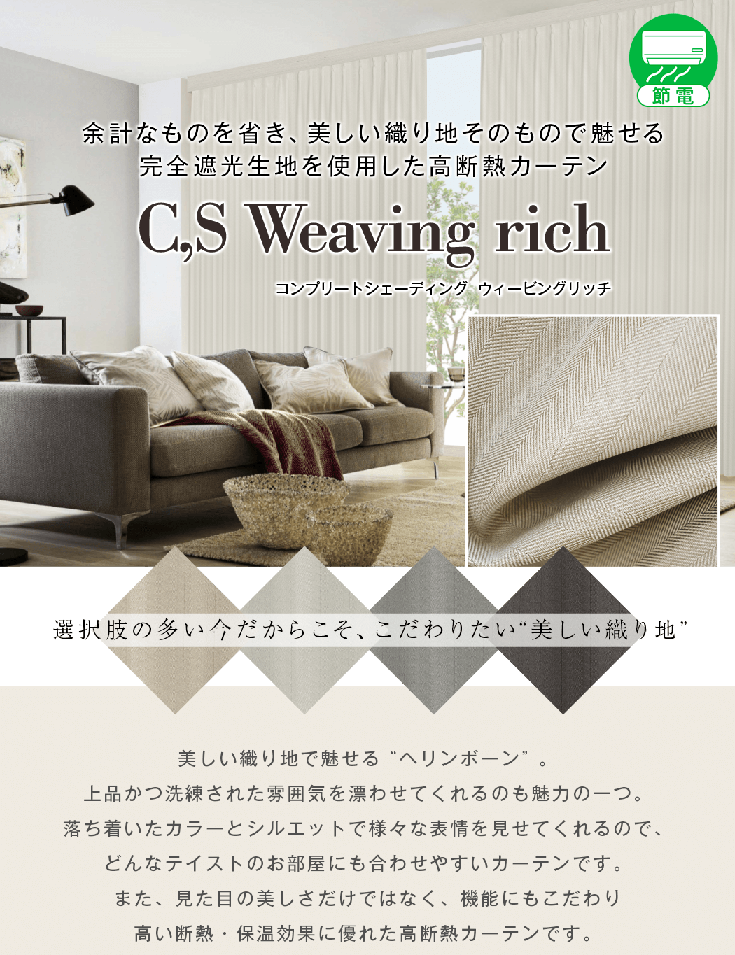 完全遮光生地使用 「C,S Weaving rich」｜カーテン通販 カーテンくれ