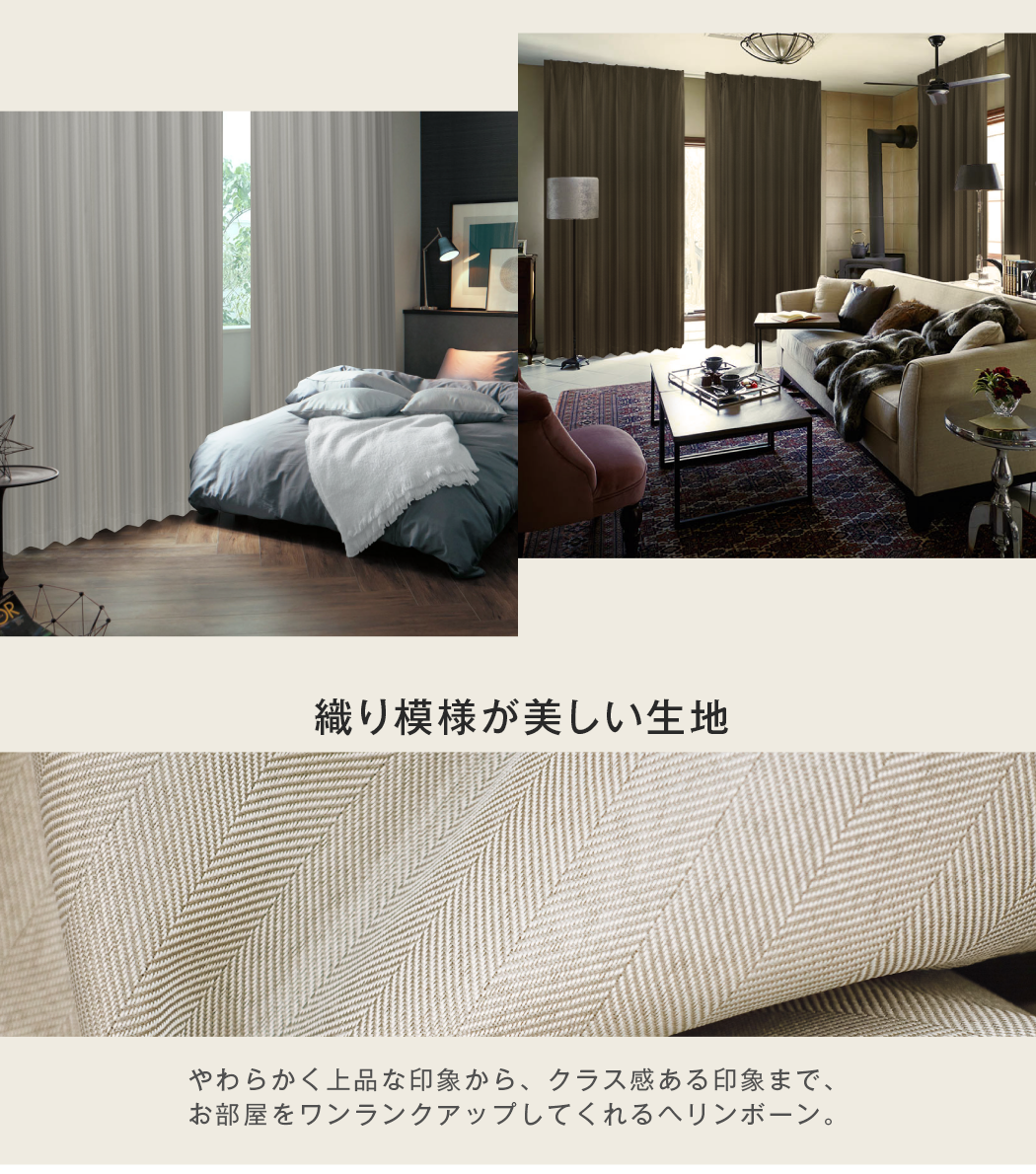 完全遮光生地使用 「C,S Weaving rich」|カーテン通販 カーテンくれ ...