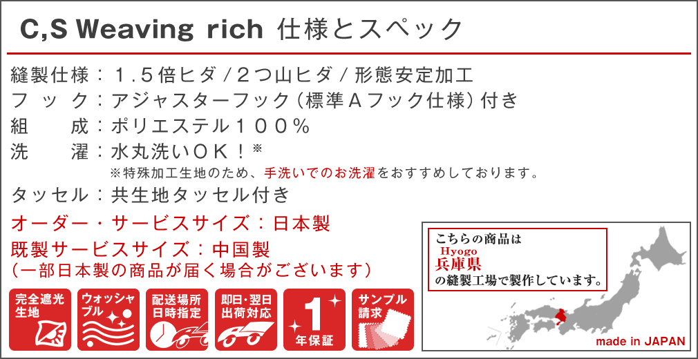 完全遮光生地使用 「C,S Weaving rich」|カーテン通販 カーテンくれないWeb本店 完全遮光生地使用 「C,S Weaving rich」|カーテン通販 カーテンくれないWeb本店