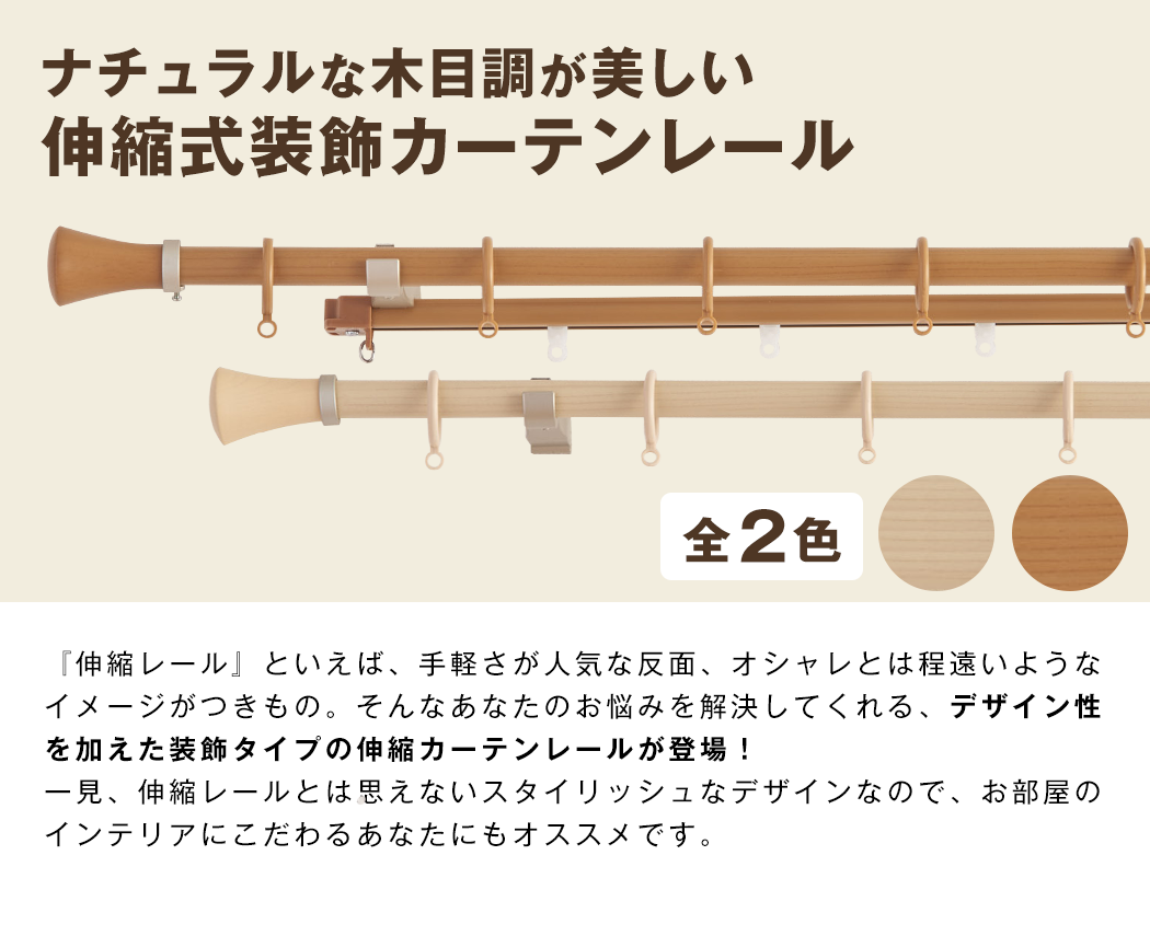 ナチュラルな木目調が美しい伸縮式装飾カーテンレール カーテン通販 カーテンくれないweb本店 ナチュラルな木目調が美しい伸縮式装飾カーテンレール カーテン通販 カーテンくれないweb本店