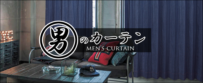 男のカーテン MEN'S CURTAIN