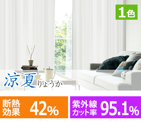 涼夏