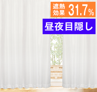 夏は冷気 冬は暖気 一年中快適カーテン特集 | カーテン通販 カーテン