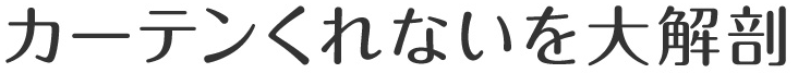 カーテンくれないを大解剖