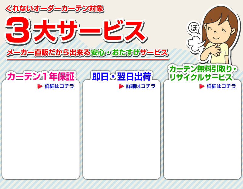 くれないオーダーカーテン対象 3大サービス メーカー直販だから出来る安心・おたすけサービス