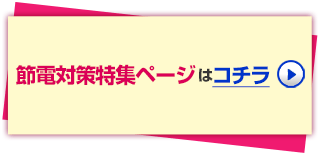 節電特集ページはコチラ