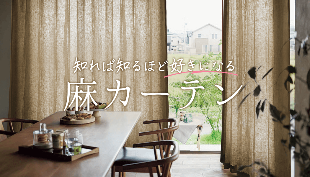 知れば知るほど好きになる。麻カーテン