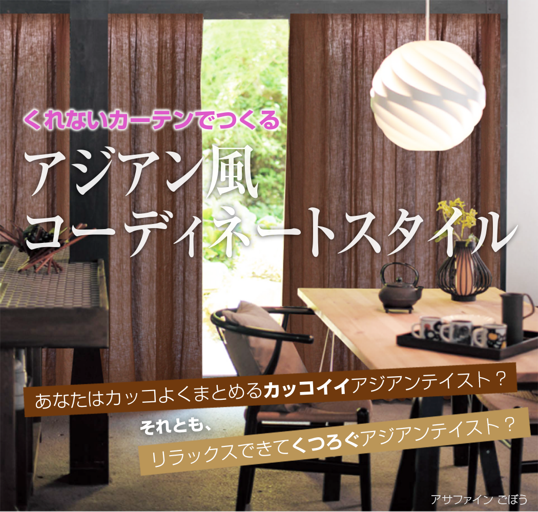 アジアン風コーディネートスタイル